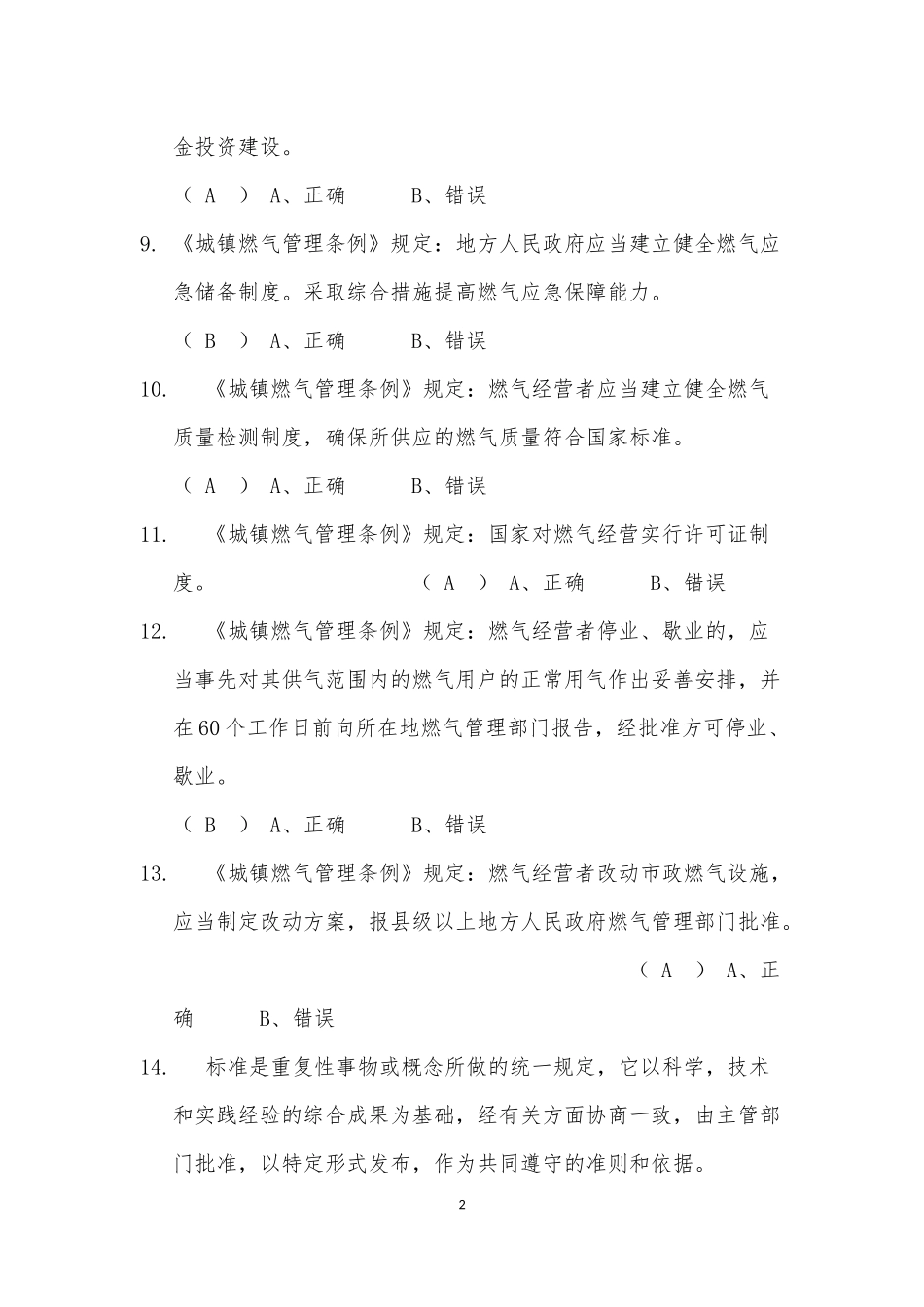 四川省燃气经营企业从业人员培训考试安全生产管理人员参考答案_第2页