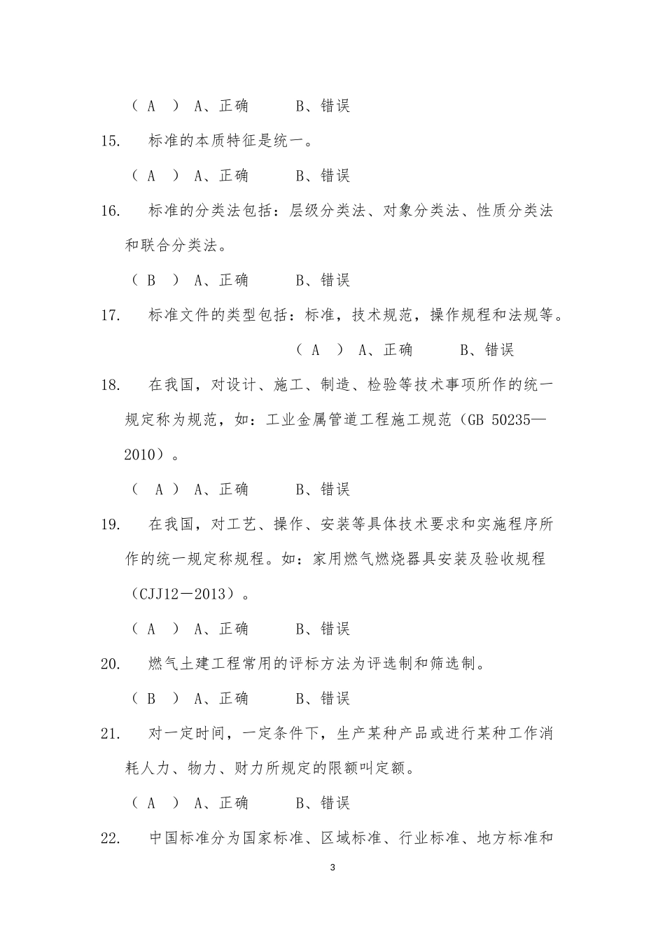 四川省燃气经营企业从业人员培训考试安全生产管理人员参考答案_第3页