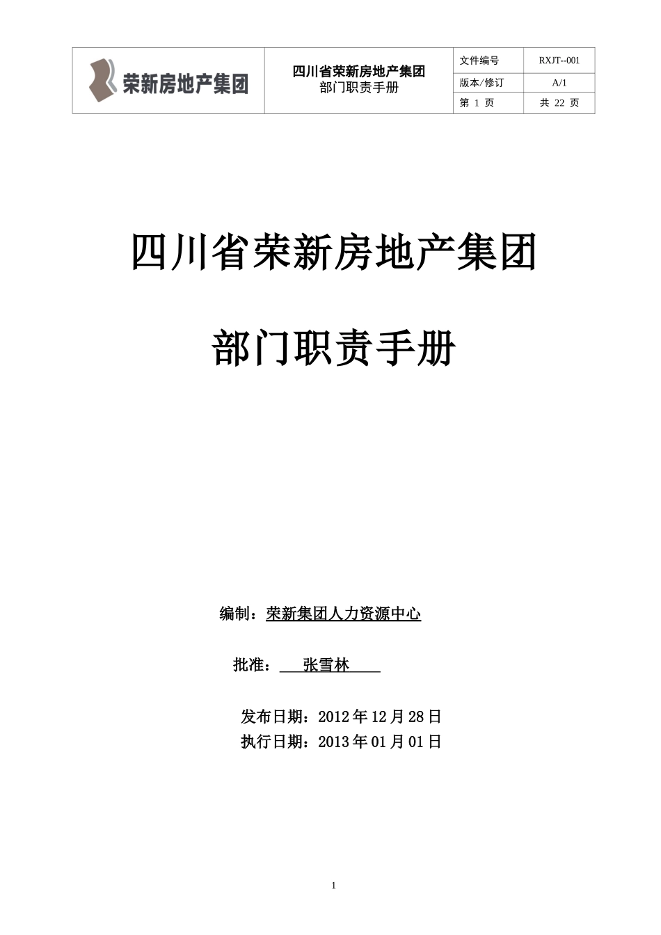 四川省荣新房地产集团部门职责手册_第1页