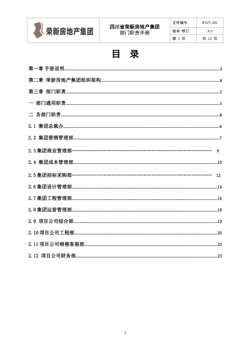 四川省荣新房地产集团部门职责手册_第2页