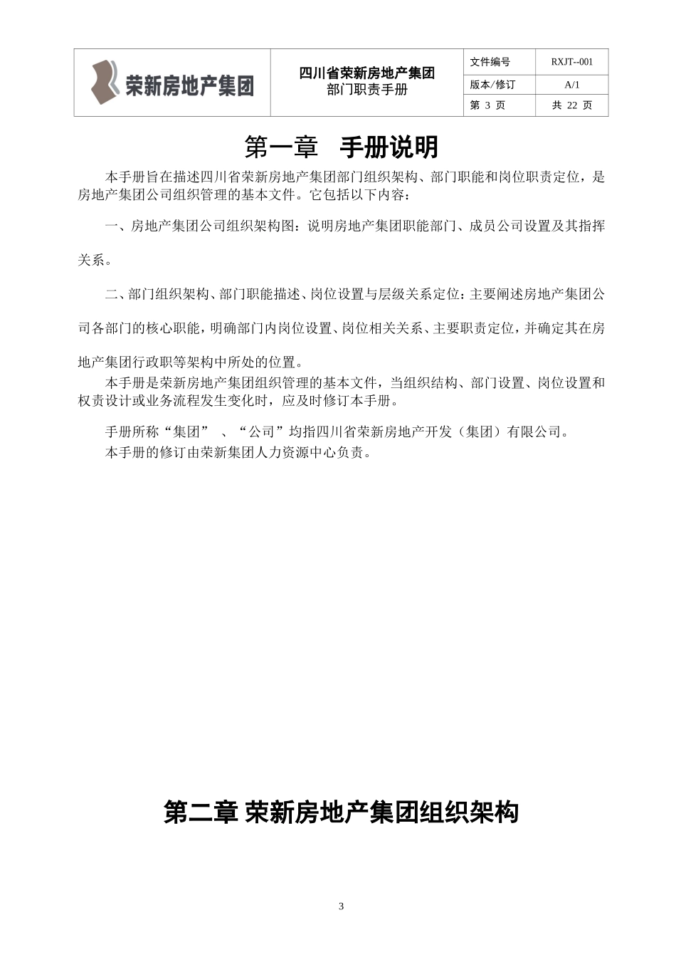 四川省荣新房地产集团部门职责手册_第3页