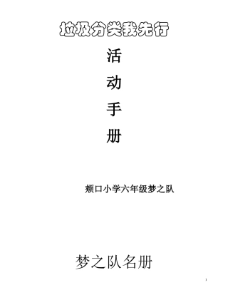 垃圾分类我先行活动手册