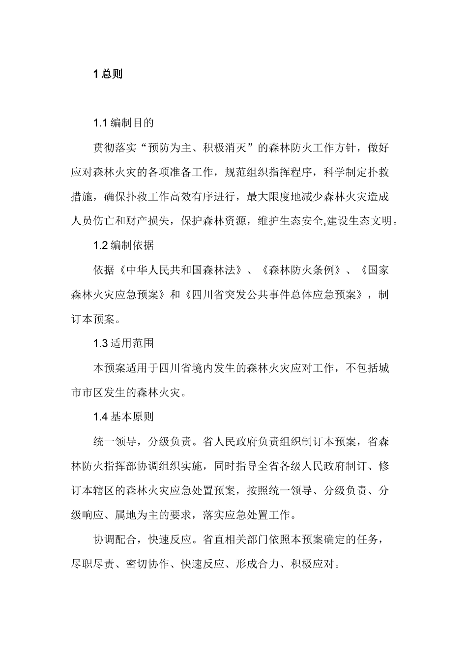四川省森林火灾应急预案_第3页