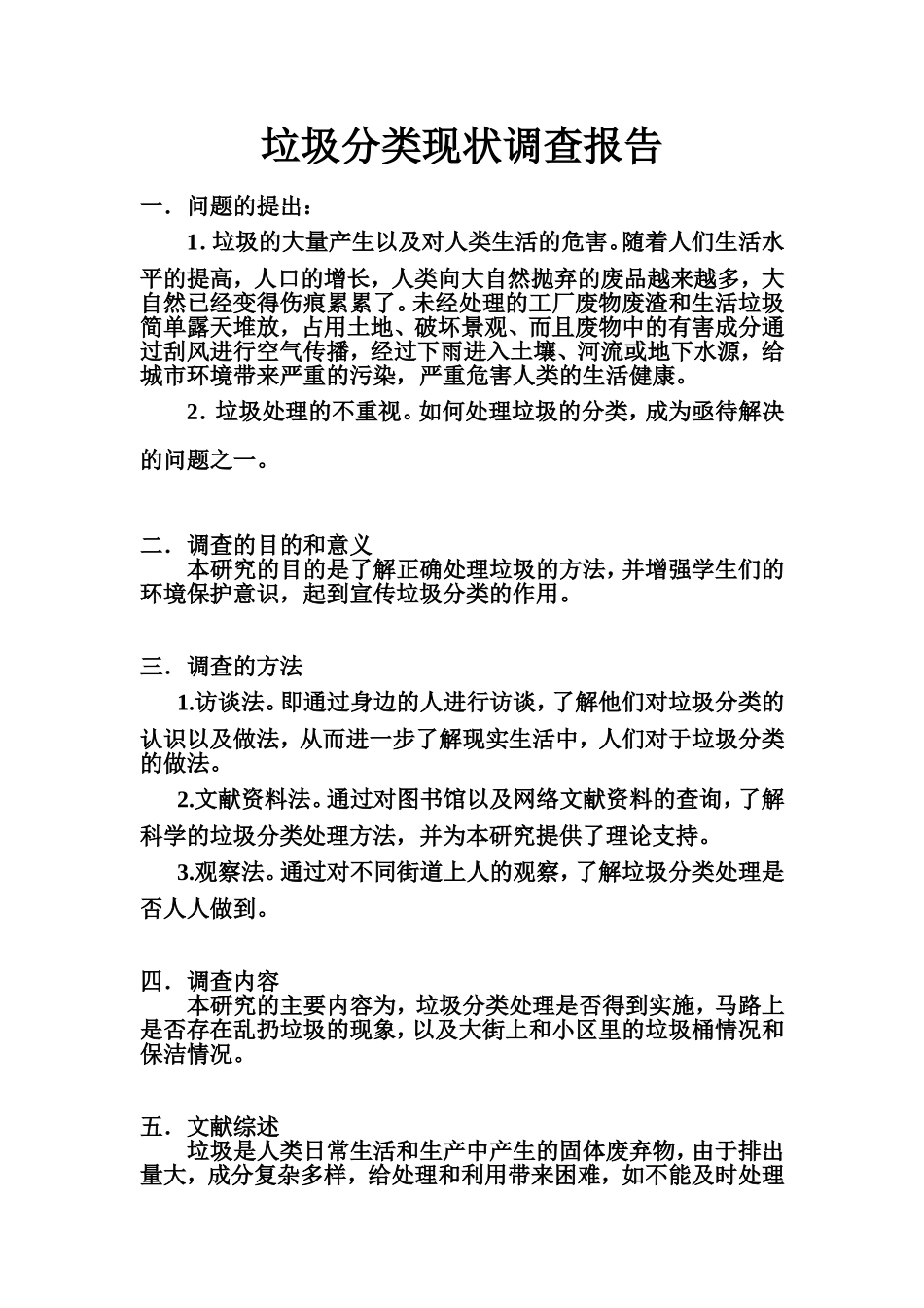 垃圾分类现状调查报告_第1页