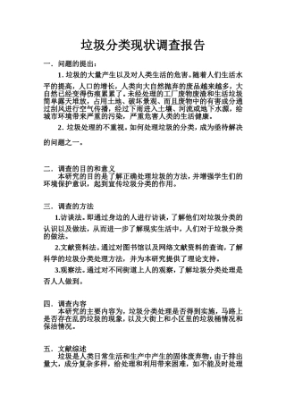 垃圾分类现状调查报告