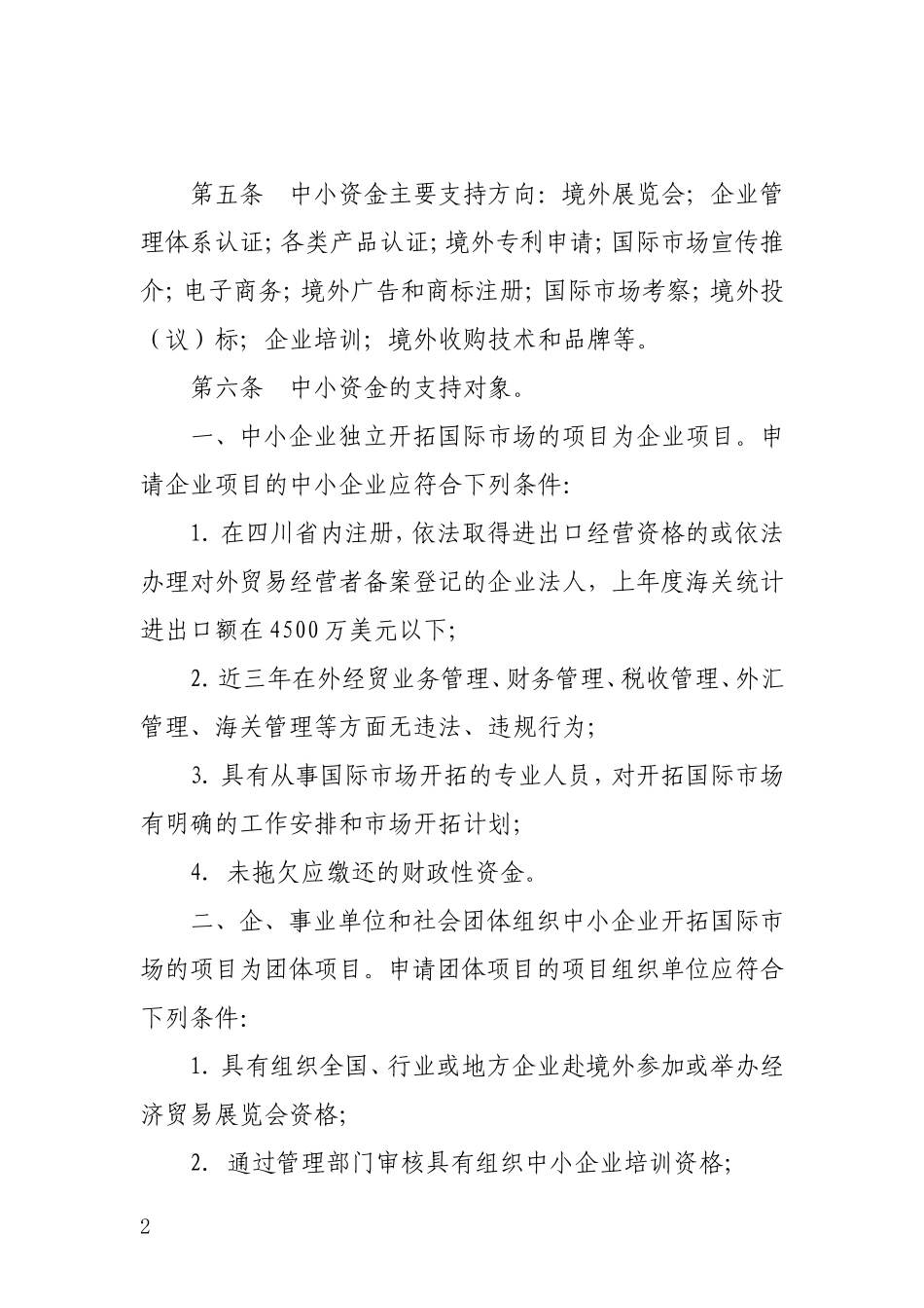 四川省商务厅关于印发中小企业国际市场开拓资金管理暂行办法的通知_第2页