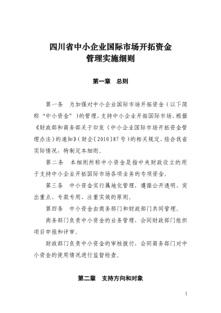 四川省商务厅关于印发中小企业国际市场开拓资金管理暂行办法的通知