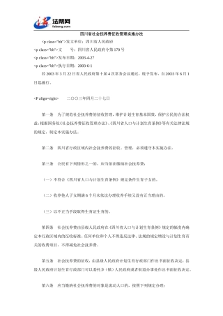 四川省社会抚养费征收管理实施办法