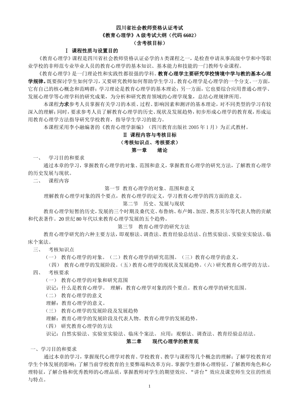 四川省社会教师资格认证考试《教育心理学》A级考试大纲_第1页