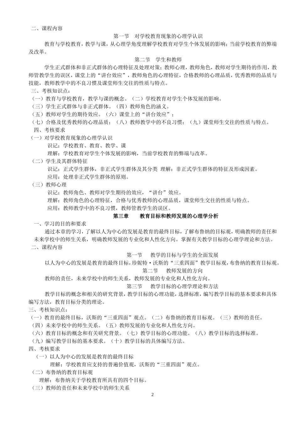 四川省社会教师资格认证考试《教育心理学》A级考试大纲_第2页