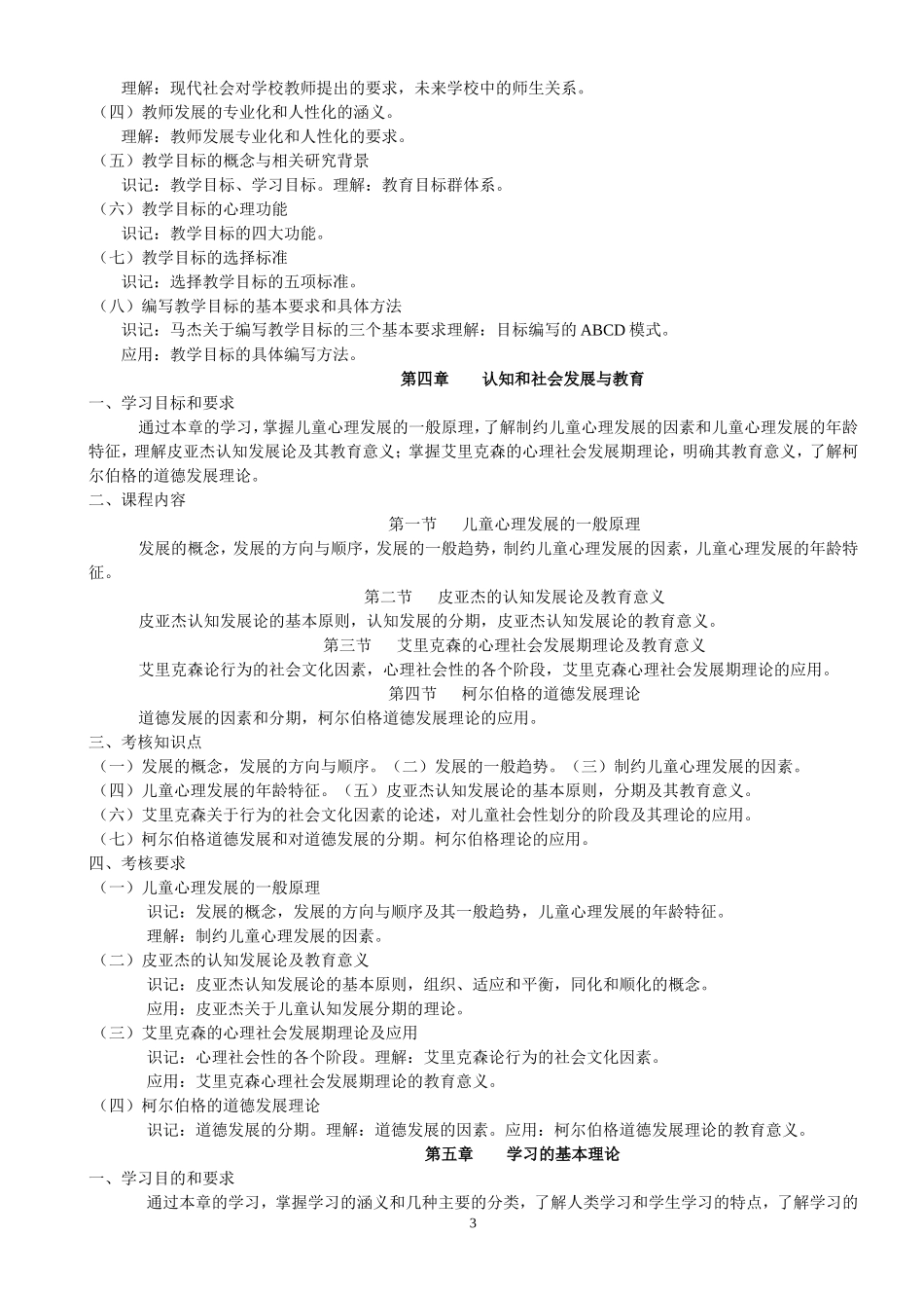四川省社会教师资格认证考试《教育心理学》A级考试大纲_第3页
