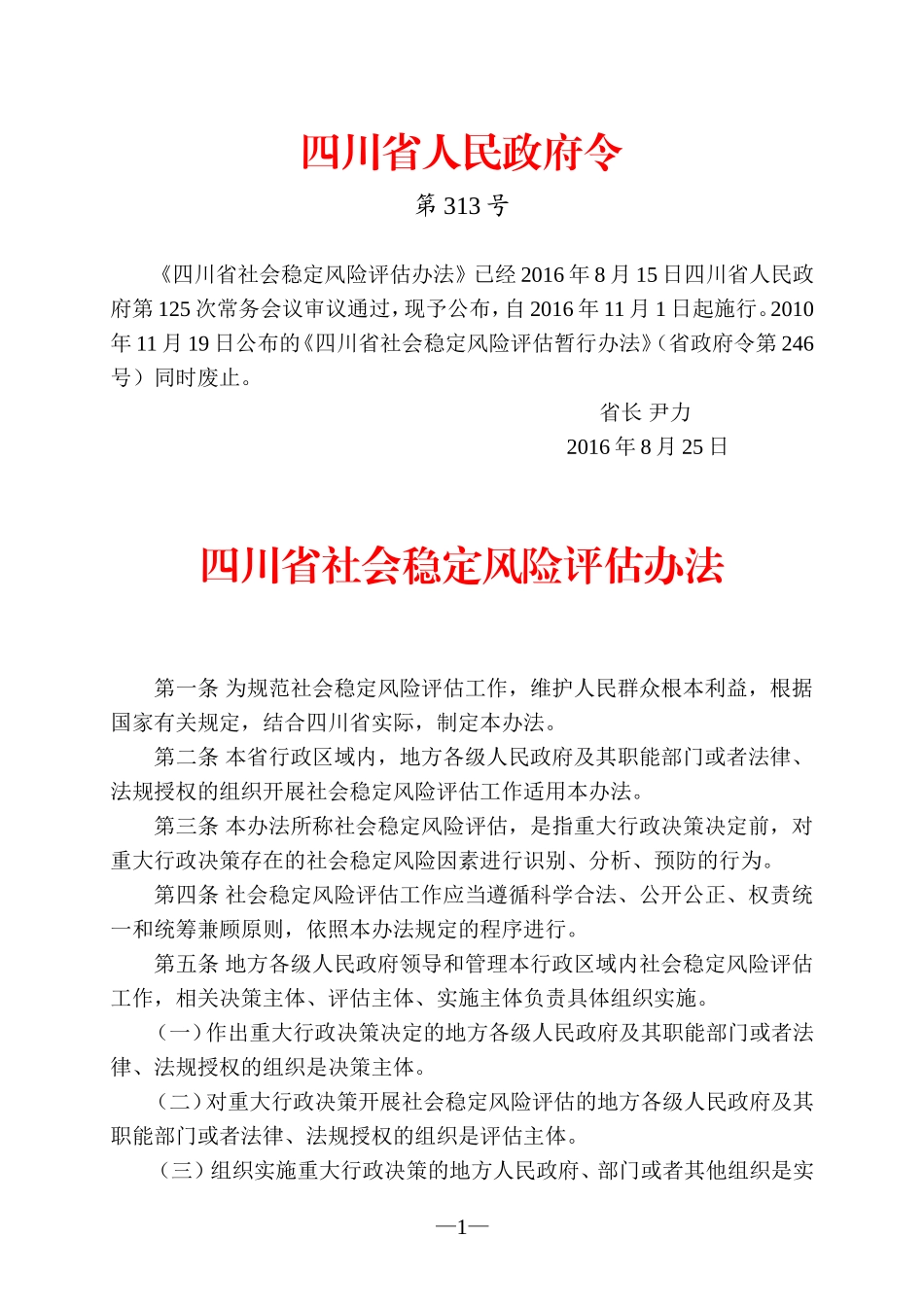 四川省社会稳定风险评估办法_第1页