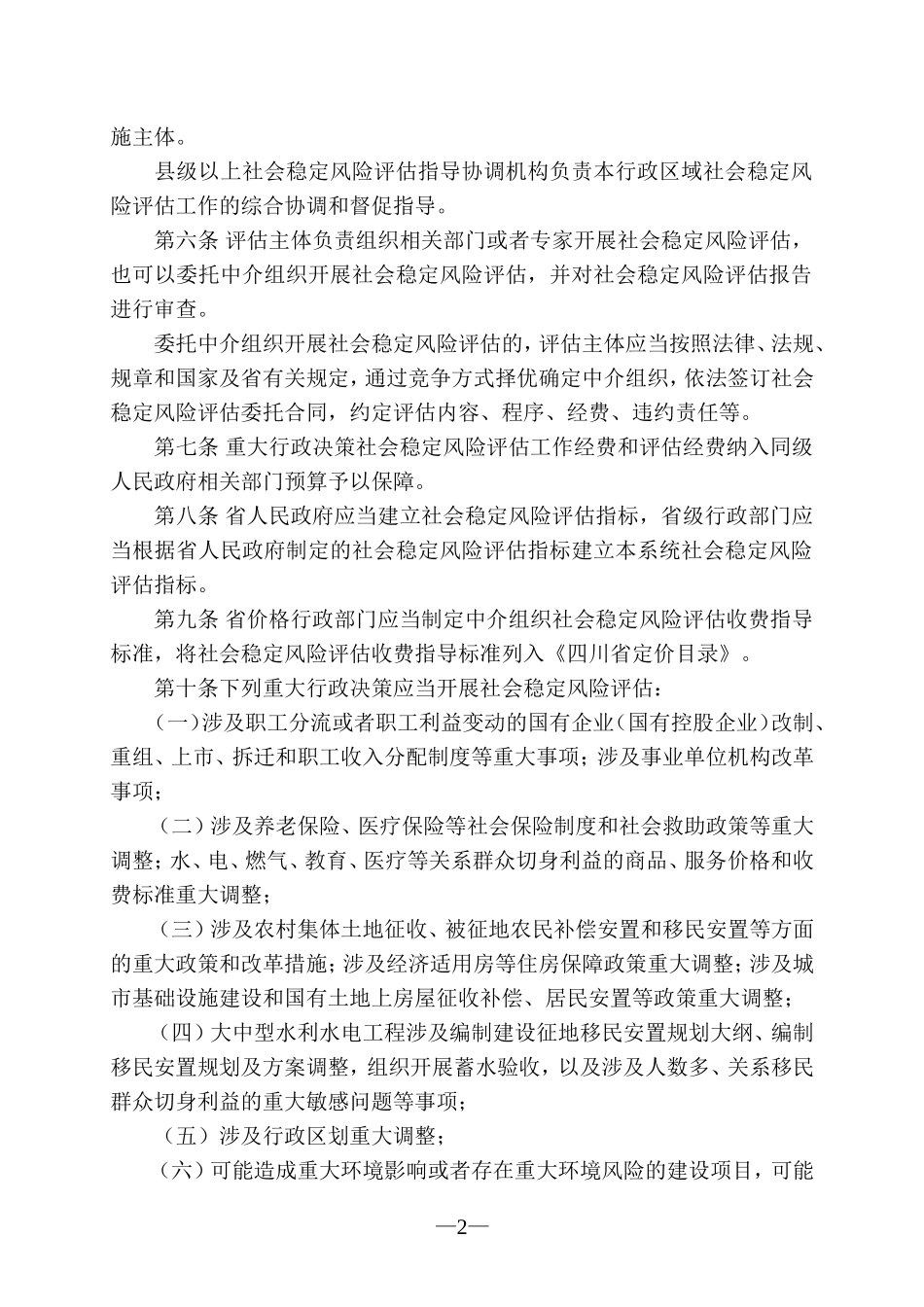 四川省社会稳定风险评估办法_第2页