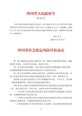 四川省社会稳定风险评估办法