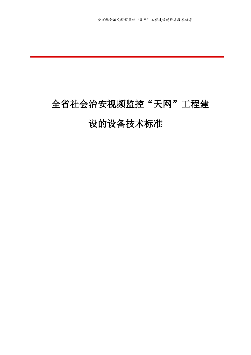 四川省社会治安视频监控“天网”工程建设的设备技术标准_第1页