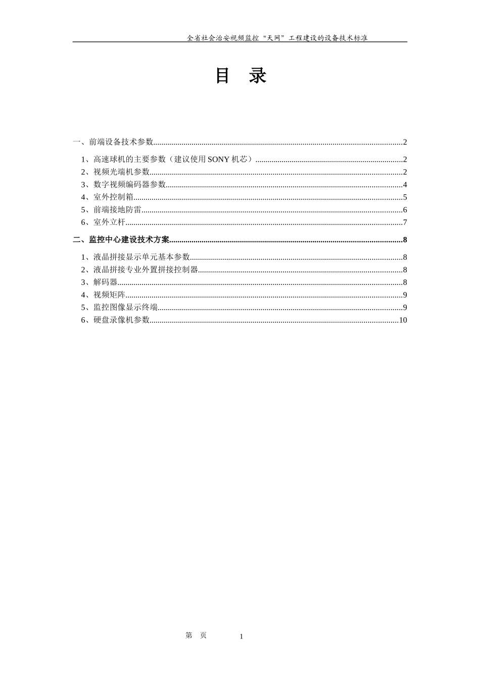 四川省社会治安视频监控“天网”工程建设的设备技术标准_第2页