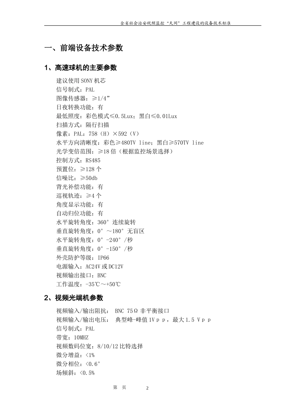四川省社会治安视频监控“天网”工程建设的设备技术标准_第3页