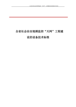 四川省社会治安视频监控“天网”工程建设的设备技术标准