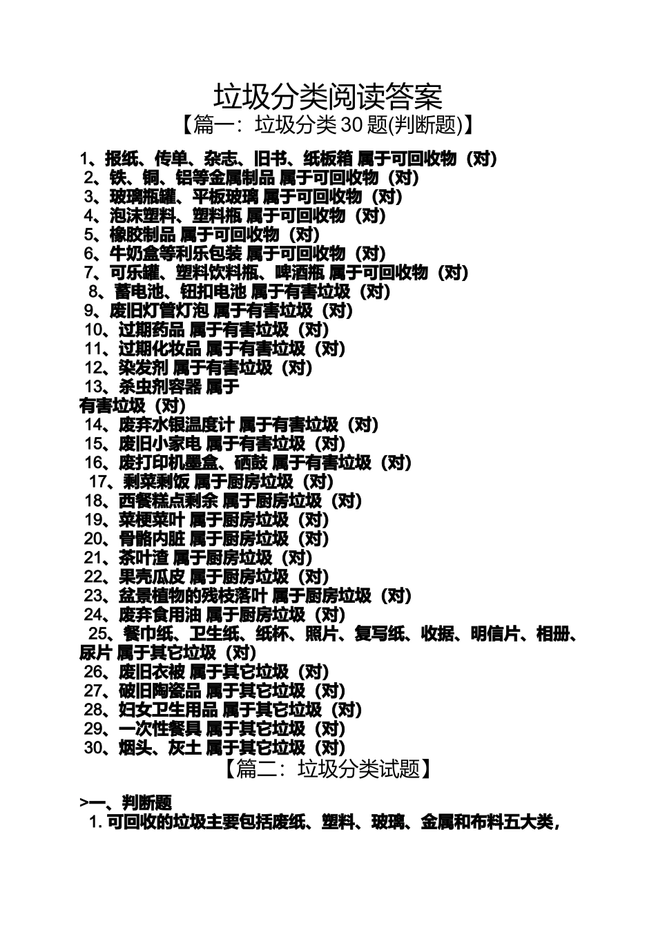 垃圾分类阅读答案_第1页