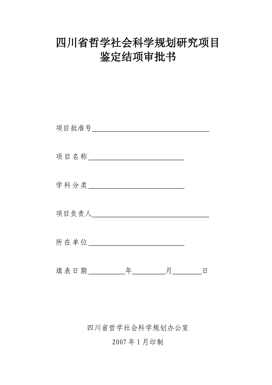 四川省社科联结题申请_第1页
