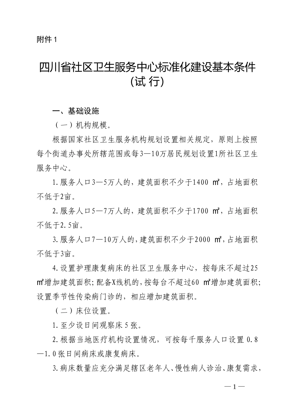 四川省社区卫生服务中心标准化建设基本条件(试行)_第1页