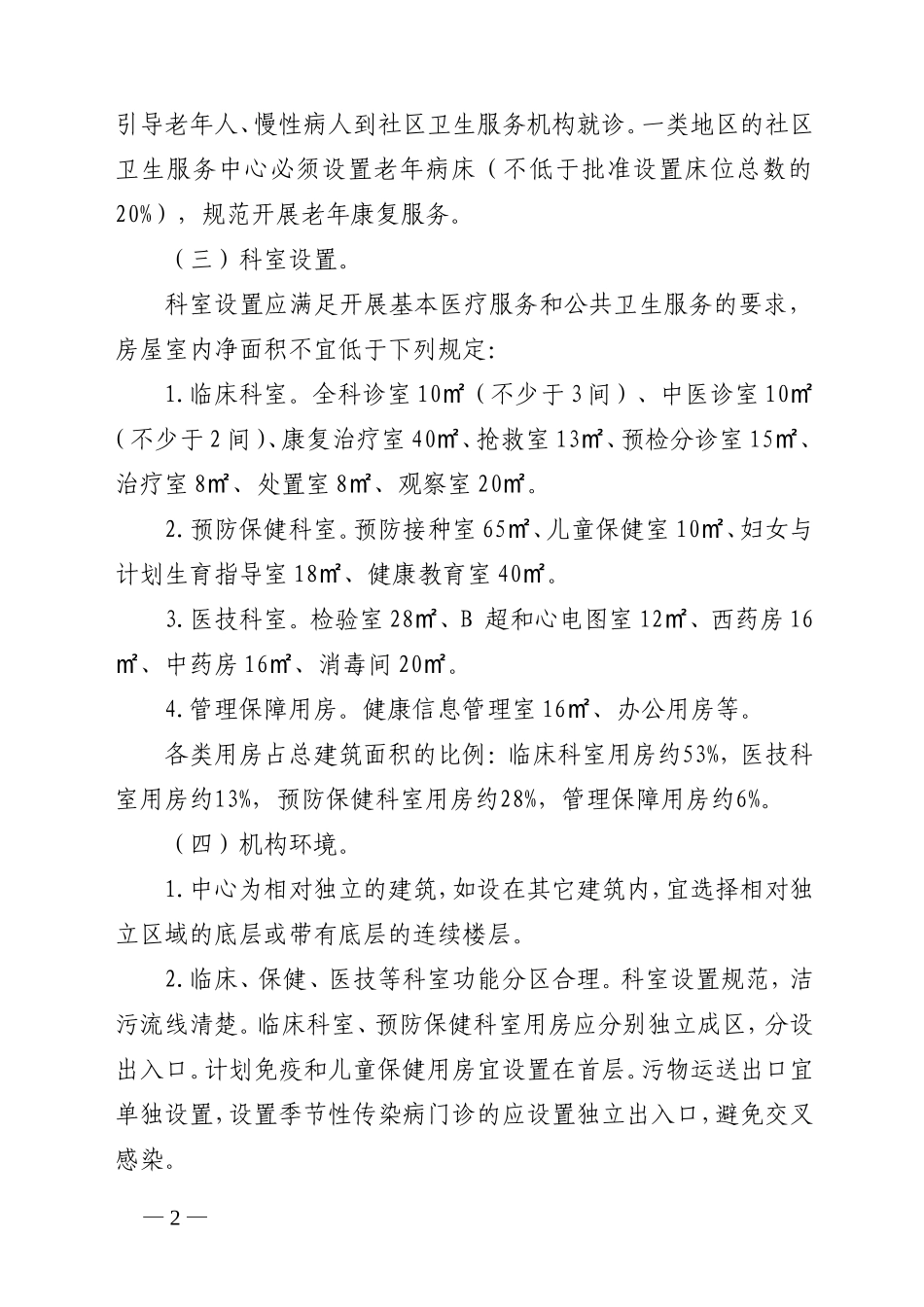 四川省社区卫生服务中心标准化建设基本条件(试行)_第2页