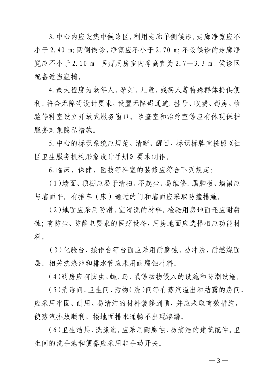 四川省社区卫生服务中心标准化建设基本条件(试行)_第3页