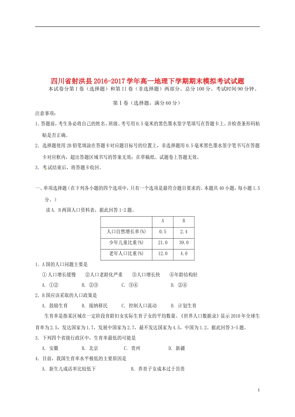 四川省射洪县17学年高一地理下学期期末模拟考试试题_第1页