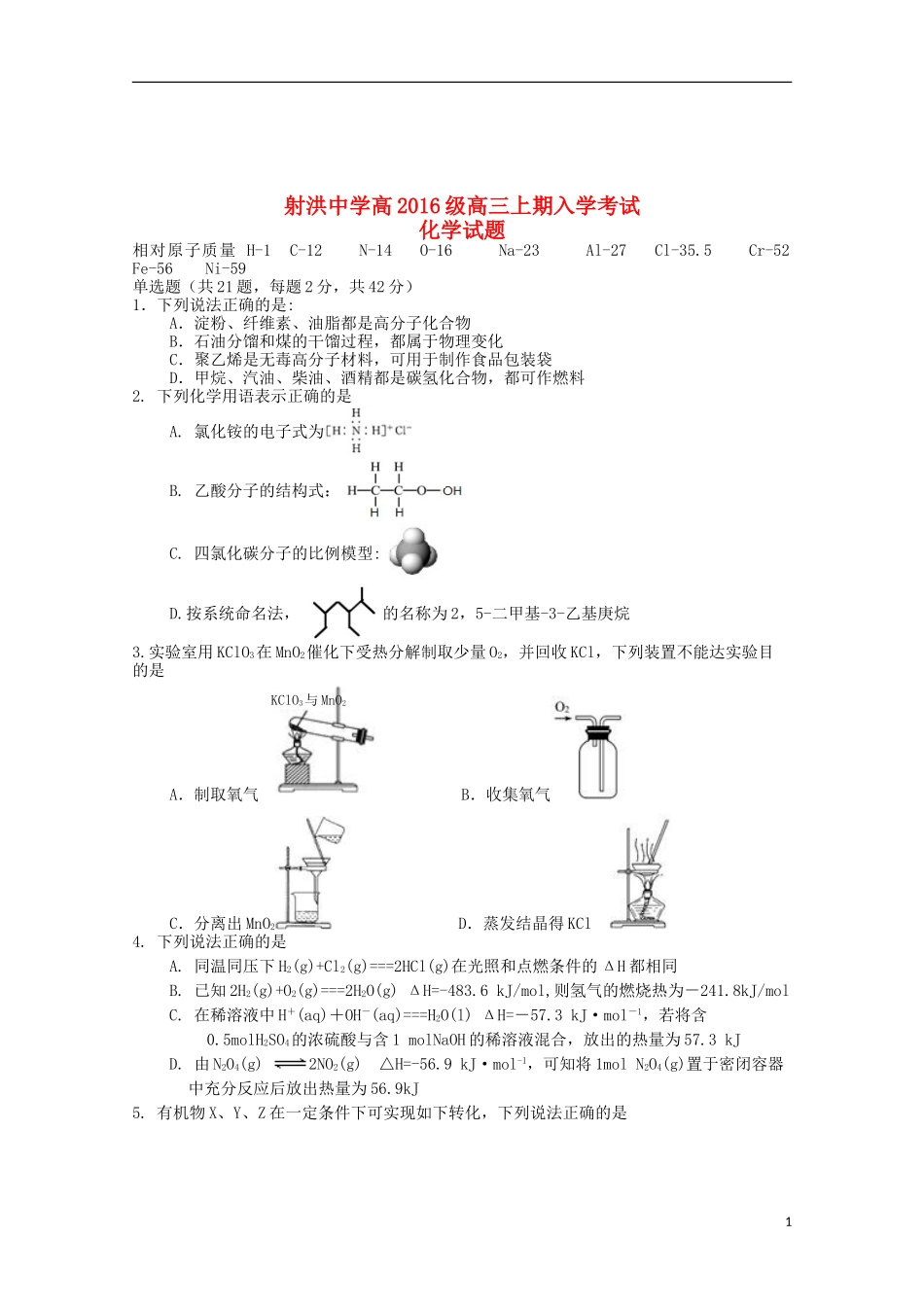 四川省射洪县射洪中学高三化学上学期开学考试试题(应班-无答案)_第1页
