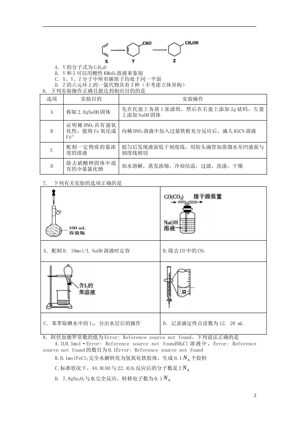 四川省射洪县射洪中学高三化学上学期开学考试试题(应班-无答案)_第2页