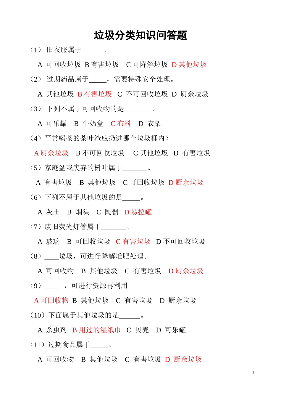 垃圾分类知识竞赛(有答案)_第1页