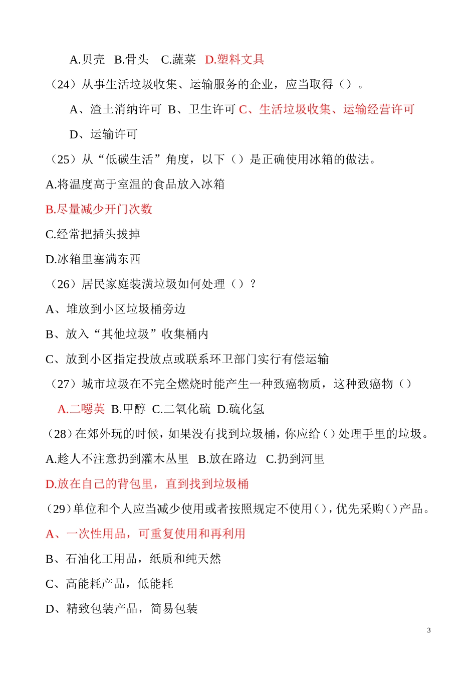 垃圾分类知识竞赛(有答案)_第3页