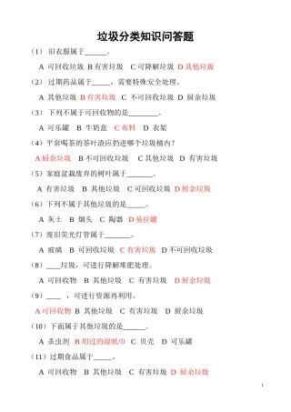 垃圾分类知识竞赛(有答案)