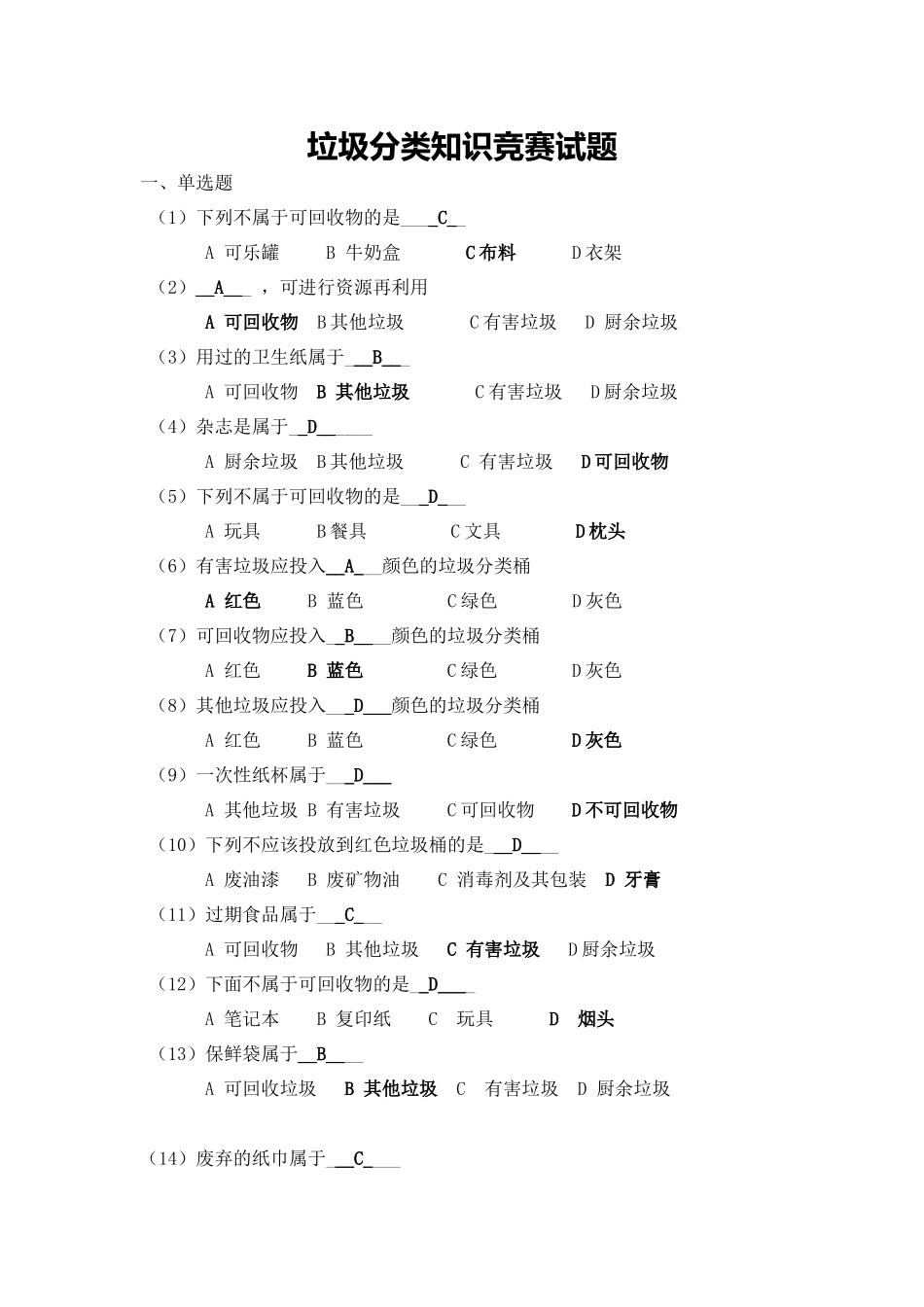 垃圾分类知识竞赛试题_第1页