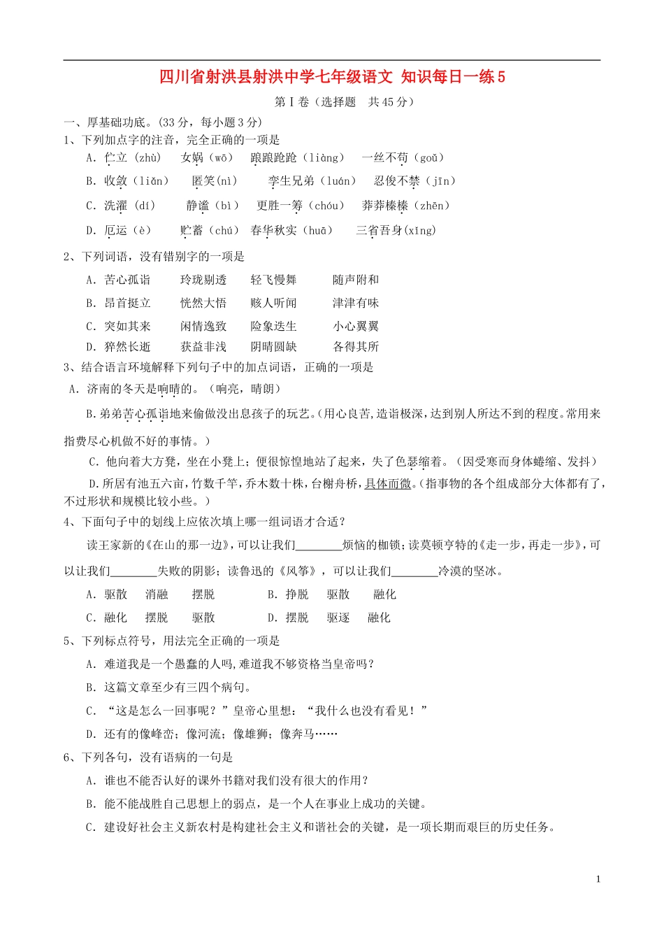 四川省射洪县射洪中学七年级语文-知识每日一练5_第1页