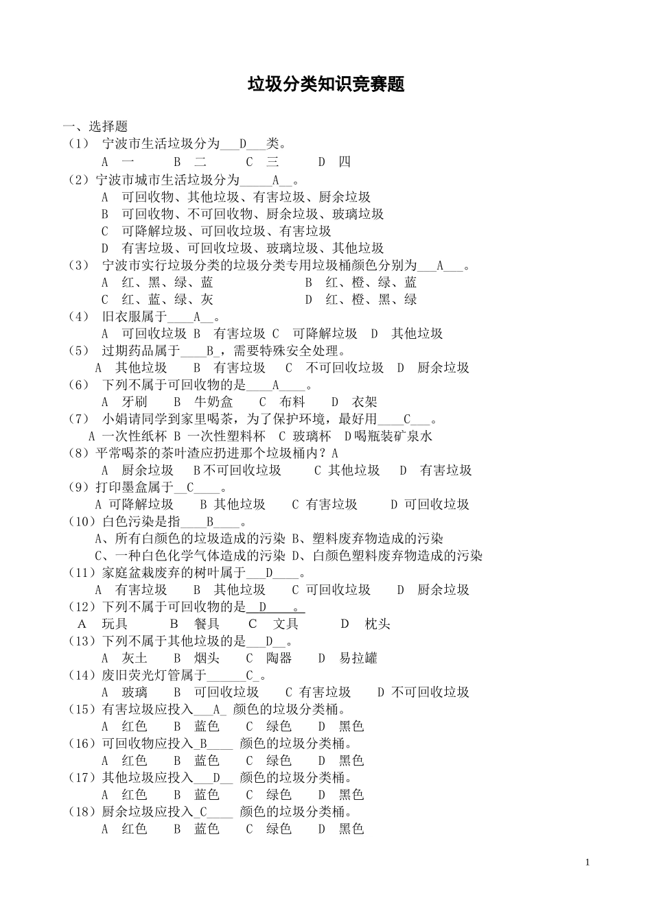垃圾分类知识题文档-(2)_第1页