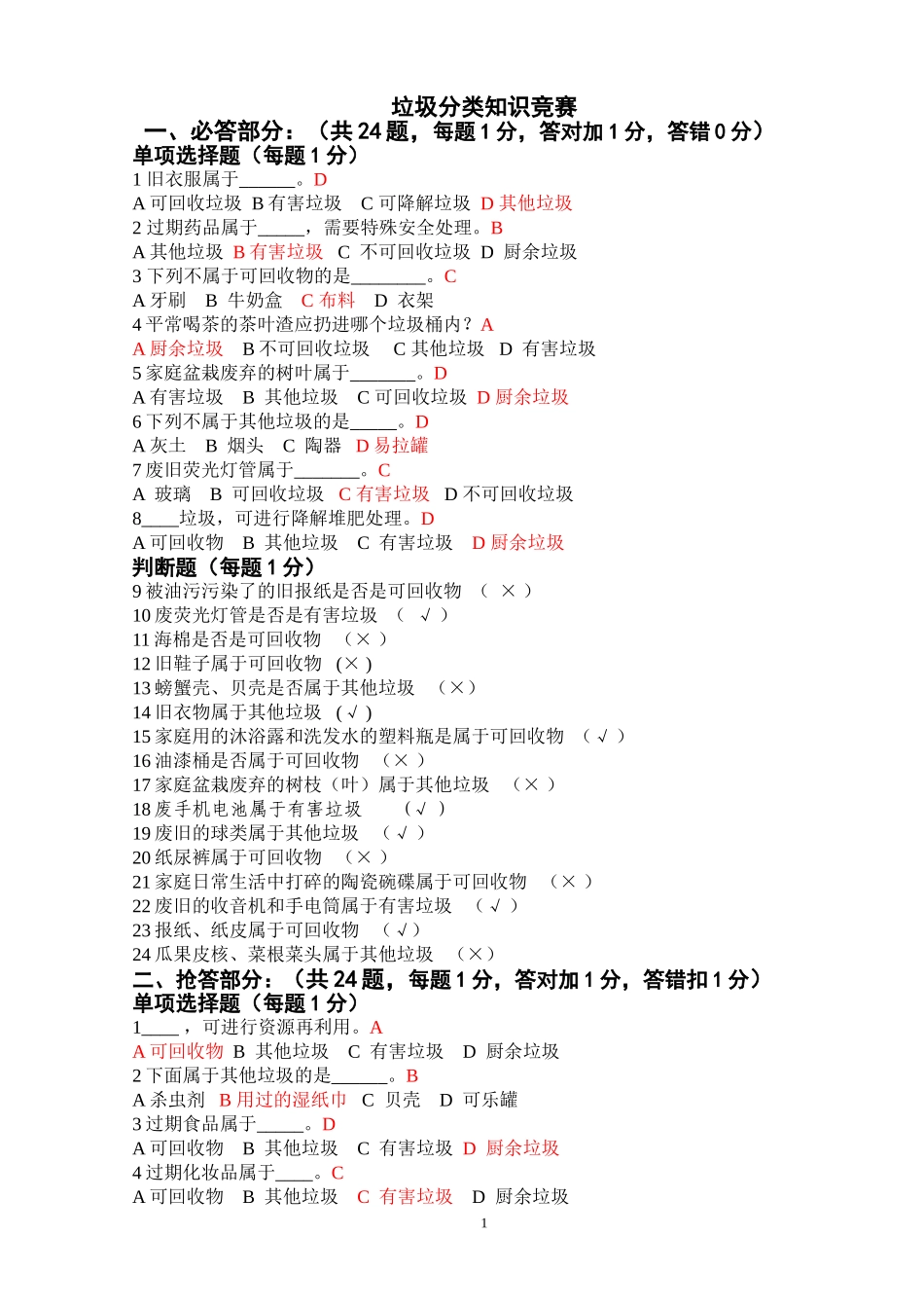 垃圾分类知识问答题_第1页