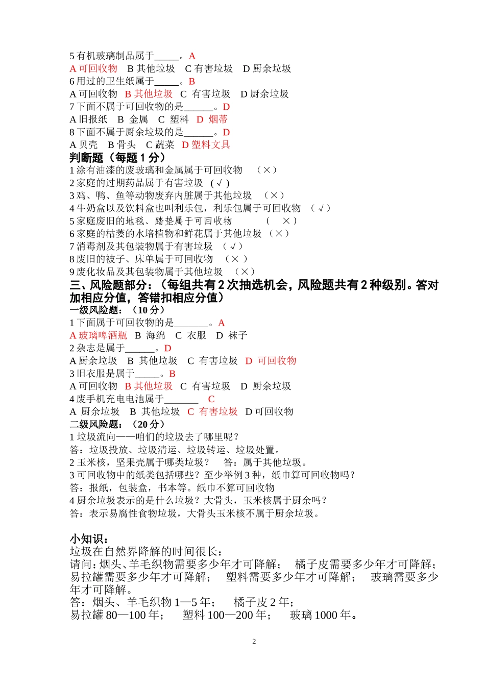 垃圾分类知识问答题_第2页