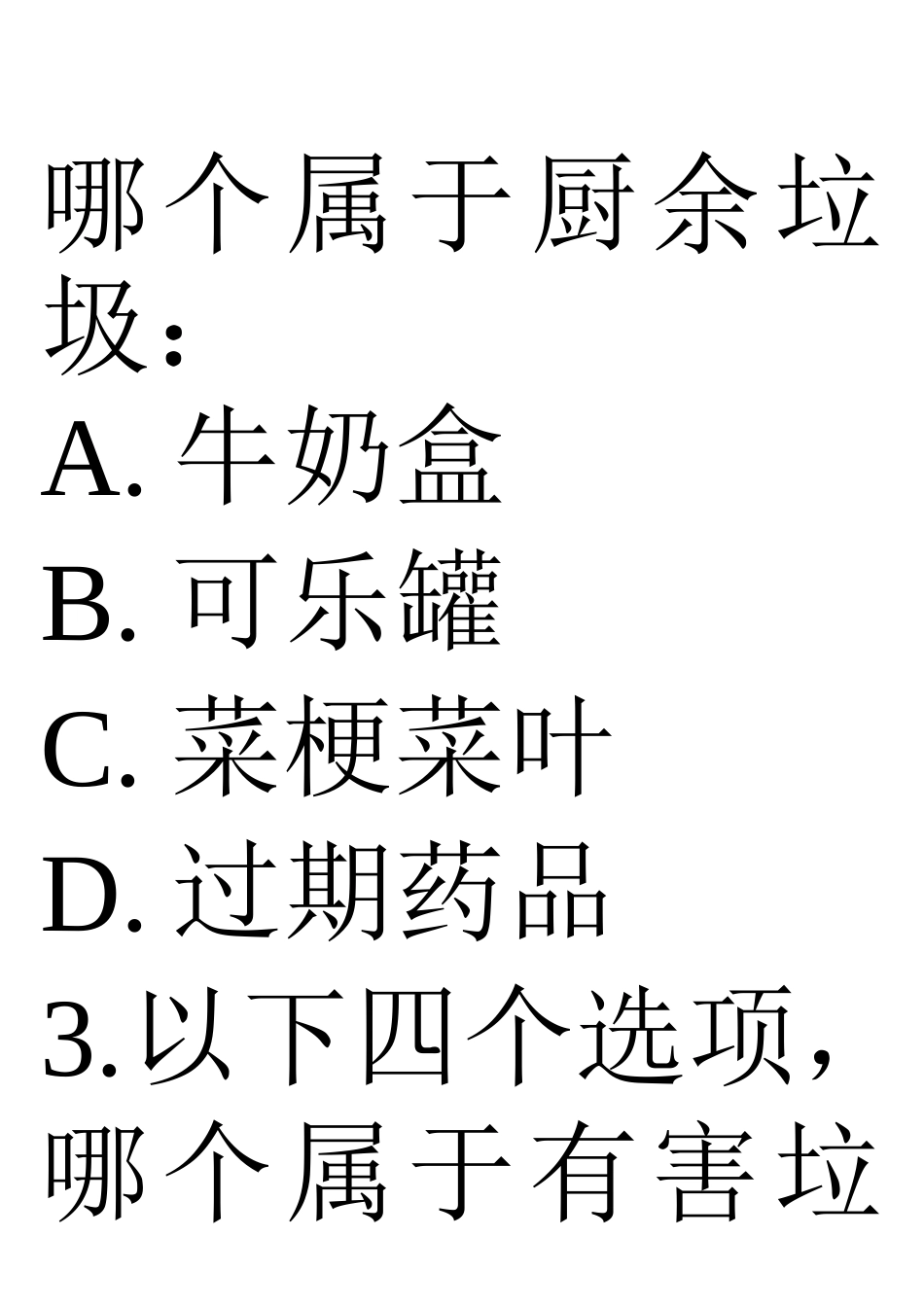 垃圾分类知识问答选择题(一)A4纸打印版_第2页