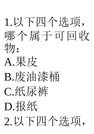 垃圾分类知识问答选择题(一)A4纸打印版