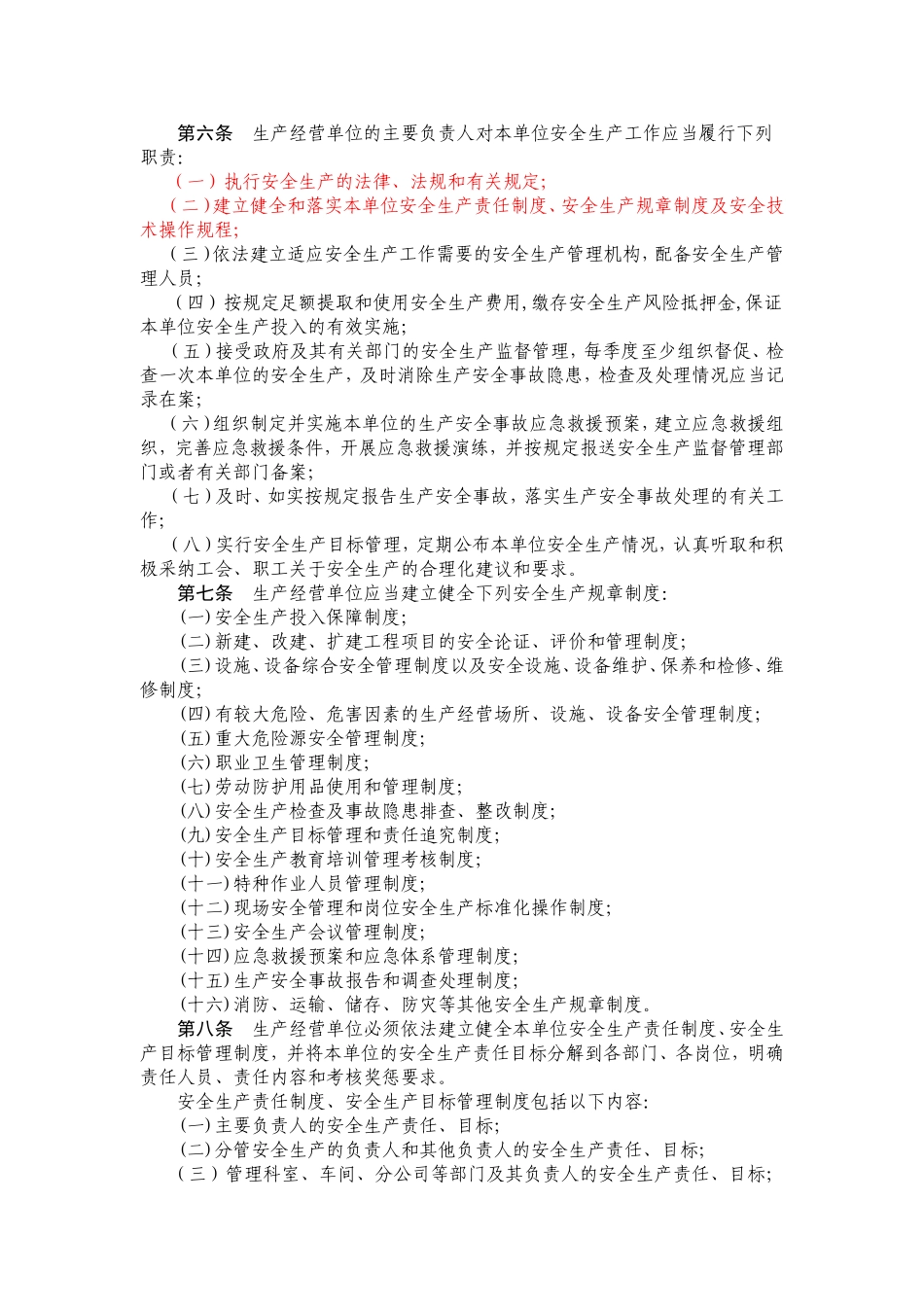 四川省生产经营单位安全生产责任规定_第2页