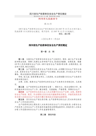 四川省生产经营单位安全生产责任规定