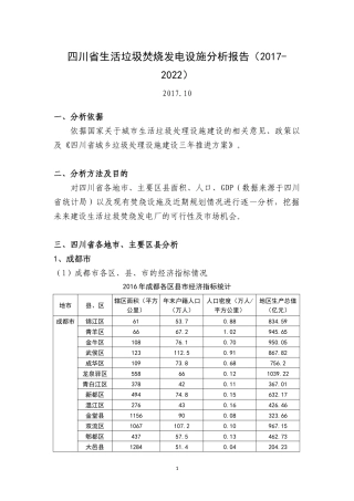 四川省生活垃圾焚烧发电设施分析报告(2017-2022)