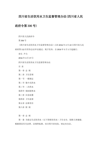 四川省生活饮用水卫生监督管理办法2016