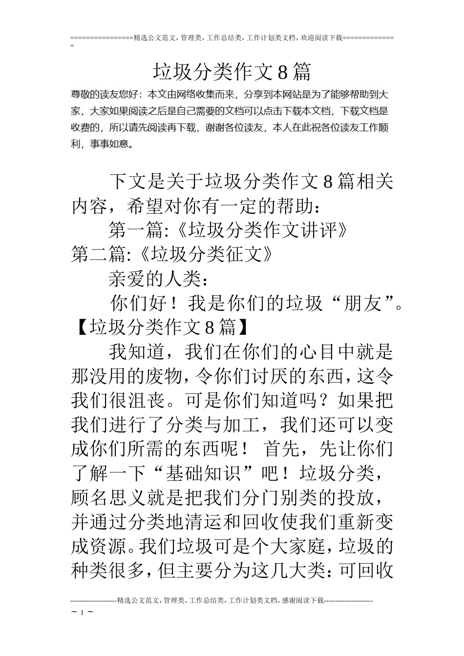 垃圾分类作文8篇_第1页