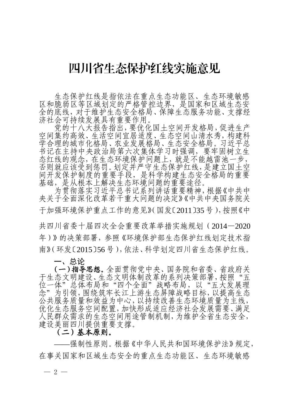 四川省生态保护红线_第2页