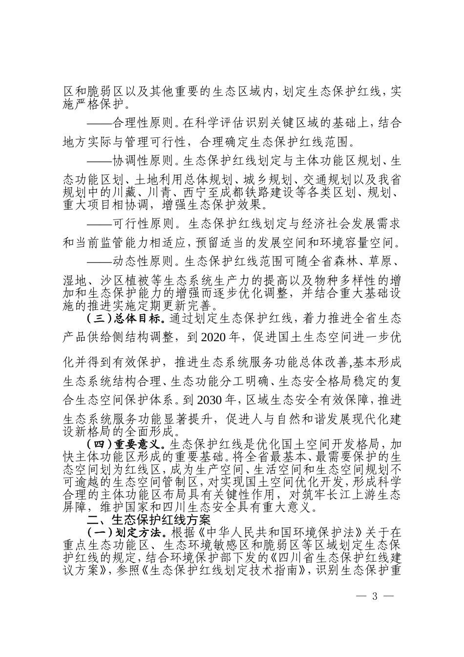 四川省生态保护红线_第3页