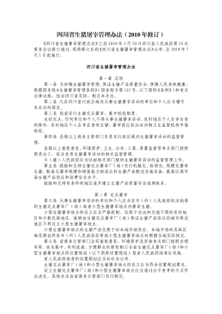 四川省生猪屠宰管理办法