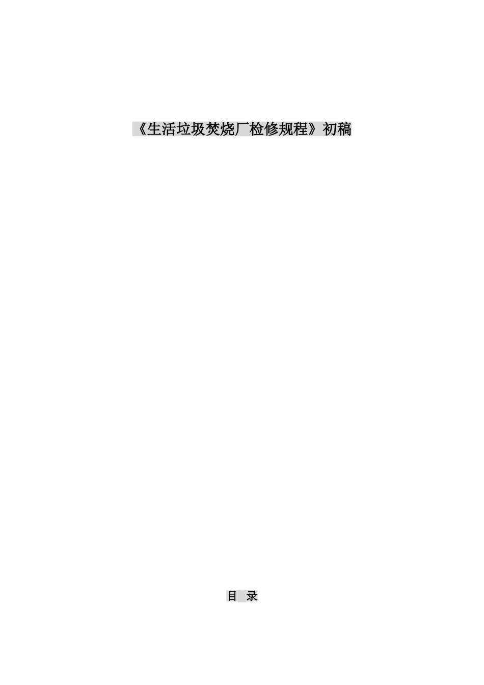 垃圾焚烧厂检修规程(初稿)_第1页