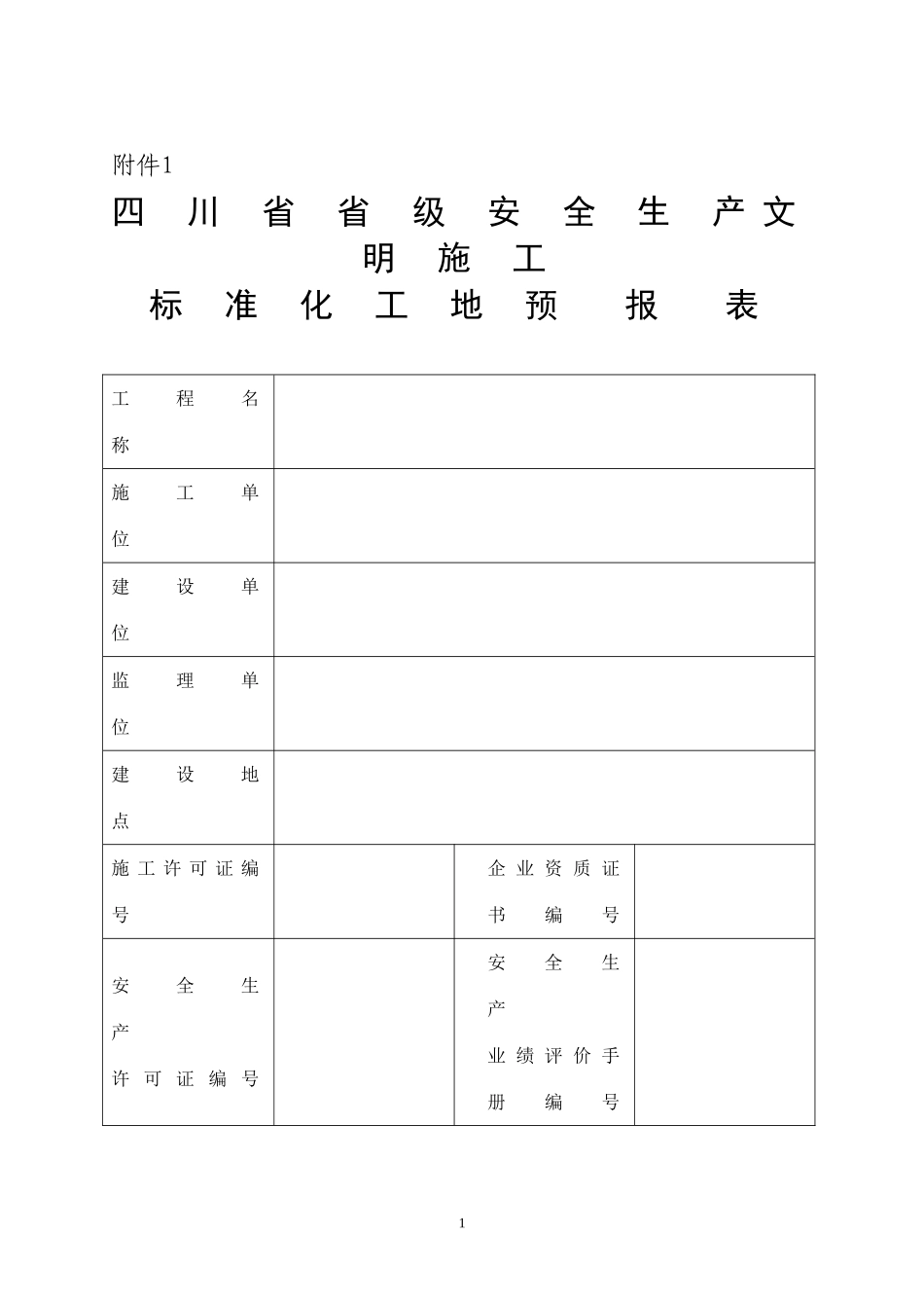 四川省省级安全生产文明施工标准化工地申报表_第1页
